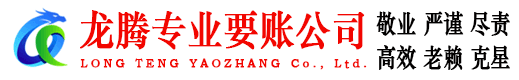 柘荣龙腾追债公司